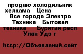 продаю холодильник хелкама › Цена ­ 20 900 - Все города Электро-Техника » Бытовая техника   . Бурятия респ.,Улан-Удэ г.
